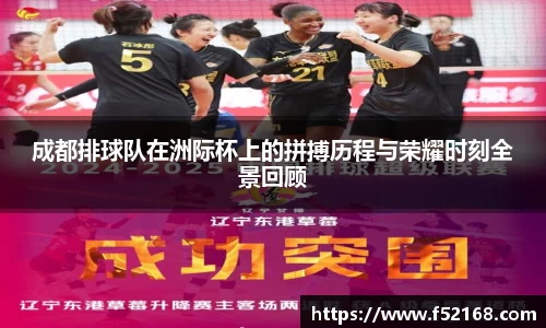 成都排球队在洲际杯上的拼搏历程与荣耀时刻全景回顾