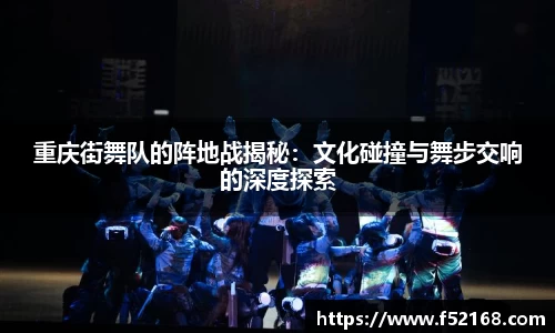 重庆街舞队的阵地战揭秘：文化碰撞与舞步交响的深度探索