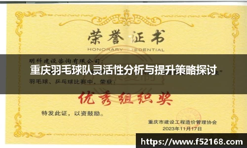 重庆羽毛球队灵活性分析与提升策略探讨