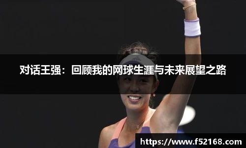 对话王强：回顾我的网球生涯与未来展望之路