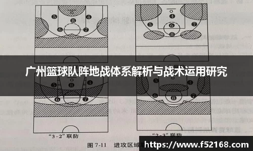 广州篮球队阵地战体系解析与战术运用研究