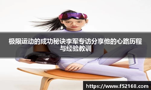 极限运动的成功秘诀李军专访分享他的心路历程与经验教训
