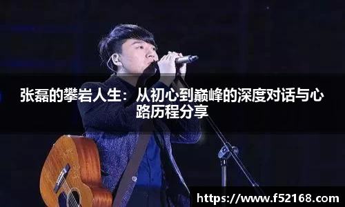 张磊的攀岩人生：从初心到巅峰的深度对话与心路历程分享